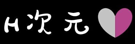H次元｜H-ciyuan - 欢迎来到色色新次元！图标