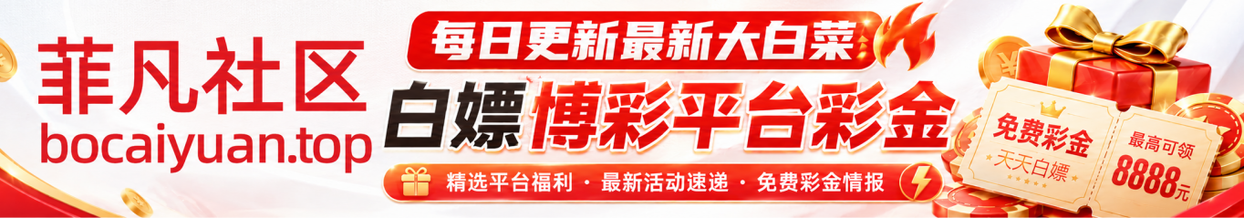 菲凡社区-全网大白菜