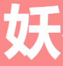 妖夜图标